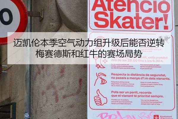 迈凯伦本季空气动力组升级后能否逆转梅赛德斯和红牛的赛场局势