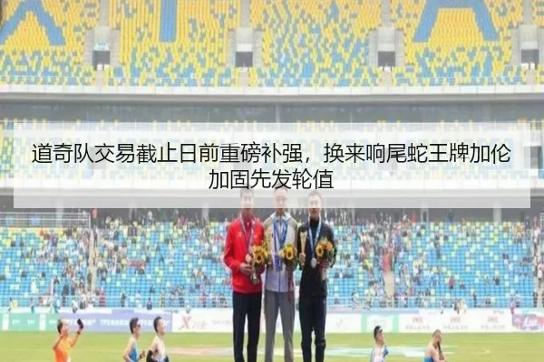 道奇队交易截止日前重磅补强，换来响尾蛇王牌加伦加固先发轮值